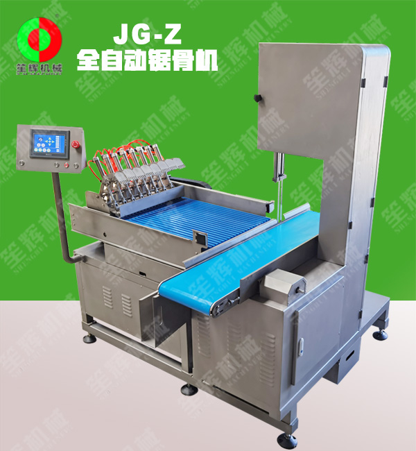 全自動鋸骨機 
