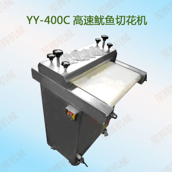 YY-400C高速魷魚切花機