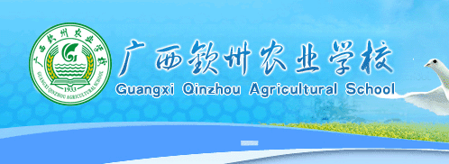 廣西欽州農業學校