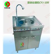 廚余處理機CYJ-100 廚余處理機CYJ-100