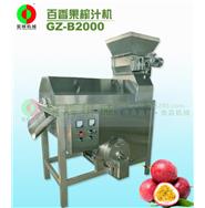 百香果榨汁機GZ-B2000(視頻) 百香果榨汁機GZ-B2000(視頻)