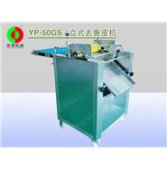 立式去魚皮機(jī)/自動(dòng)去魚皮機(jī)(帶壓滾)YP-50GS 立式去魚皮機(jī)/自動(dòng)去魚皮機(jī)(帶壓滾)YP-50GS